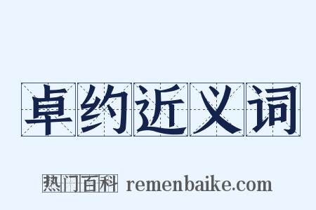卓约近义词是什么意思的图片